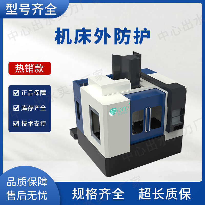 厂家定制专业设计数控机床外防护钣金外壳加工中心车床外保护罩