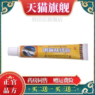 喇嘛肤络膏乳膏软膏 外用草本乳膏 官方正品【买二送一买三送二】