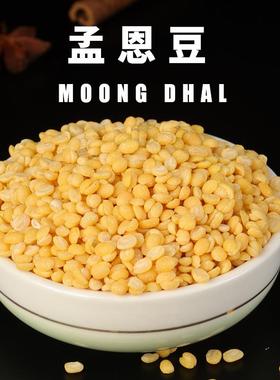 印度帝王开边孟恩豆 MOONG DAL 咖喱 香料DHAL健身杂粮 绿豆1kg