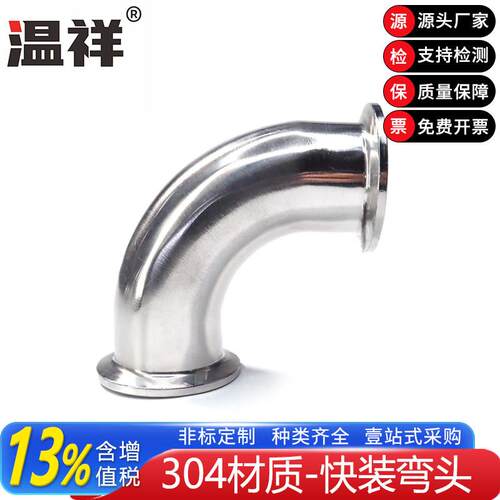 温祥304不锈钢快装弯头90°度常规水管管卡卫生级卡箍式管件镜面