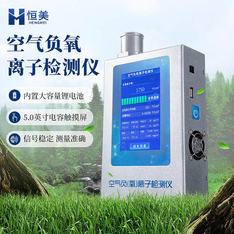 负氧离子检测仪可携式空气环境质量测定负离子含量甲醛浓度测量仪