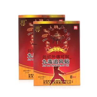 安徽九星徽和堂九毒追风贴远红外痛可贴类贴膏颈椎肩周