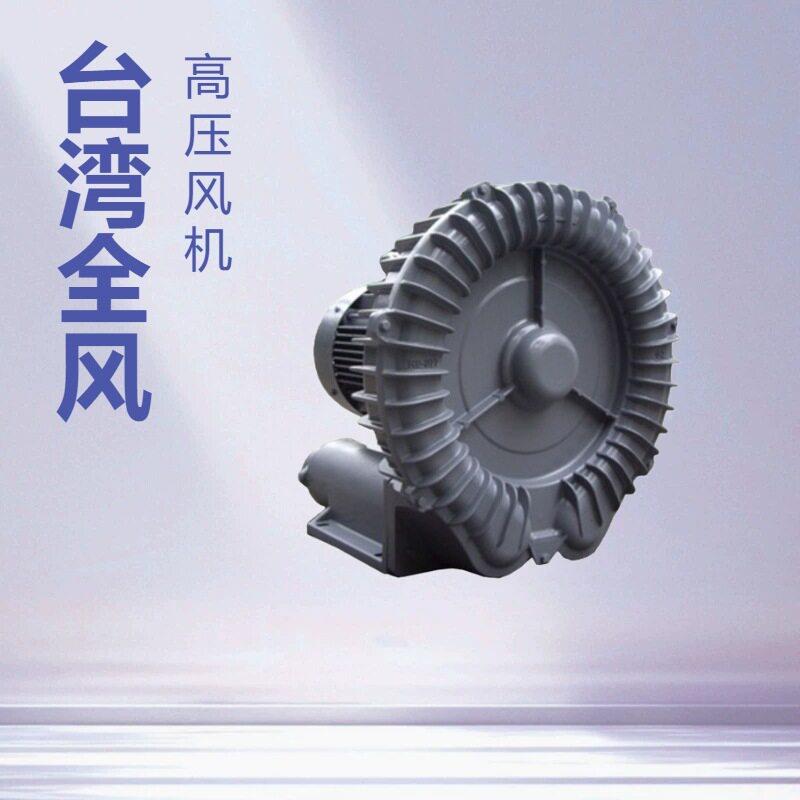 TAIWAN全风鼓风机RB-033全风环形鼓风机低噪音漩涡风机静音