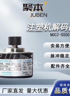 NOC2-S500-2HC震雄震德注塑机解码器500P内密控光电旋转编码器