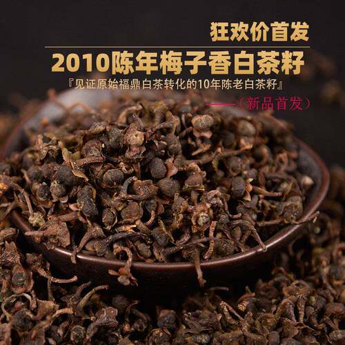 福鼎白茶2010年正宗高山陈年梅子香白茶籽老白茶荒树白茶