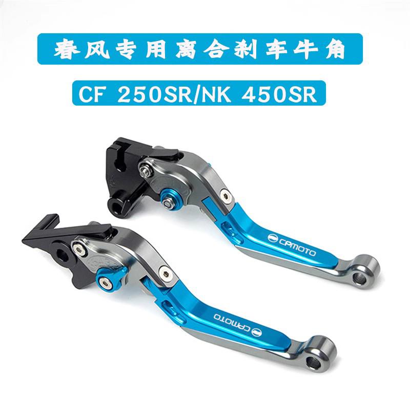 适用CF春风450SR 250SR 800NK刹车牛角手把改装离合拉杆防摔配件