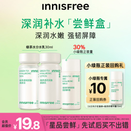 先试后买INNISFREE/星品尝鲜盒 绿茶水乳小样A醇精华旅行套装