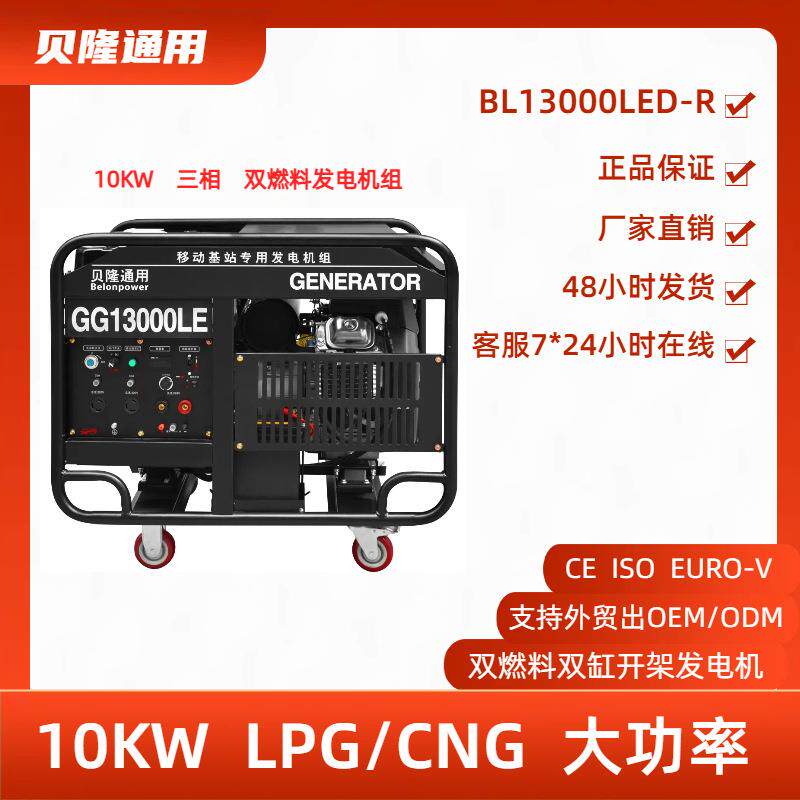 贝隆通用厂家直销双燃料10kw三相80V发电机双缸发电机组家用开架