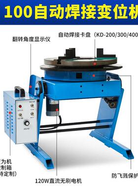 厂100公斤自动焊接变位器带PQH卡焊盘接变位器工旋焊接转台
