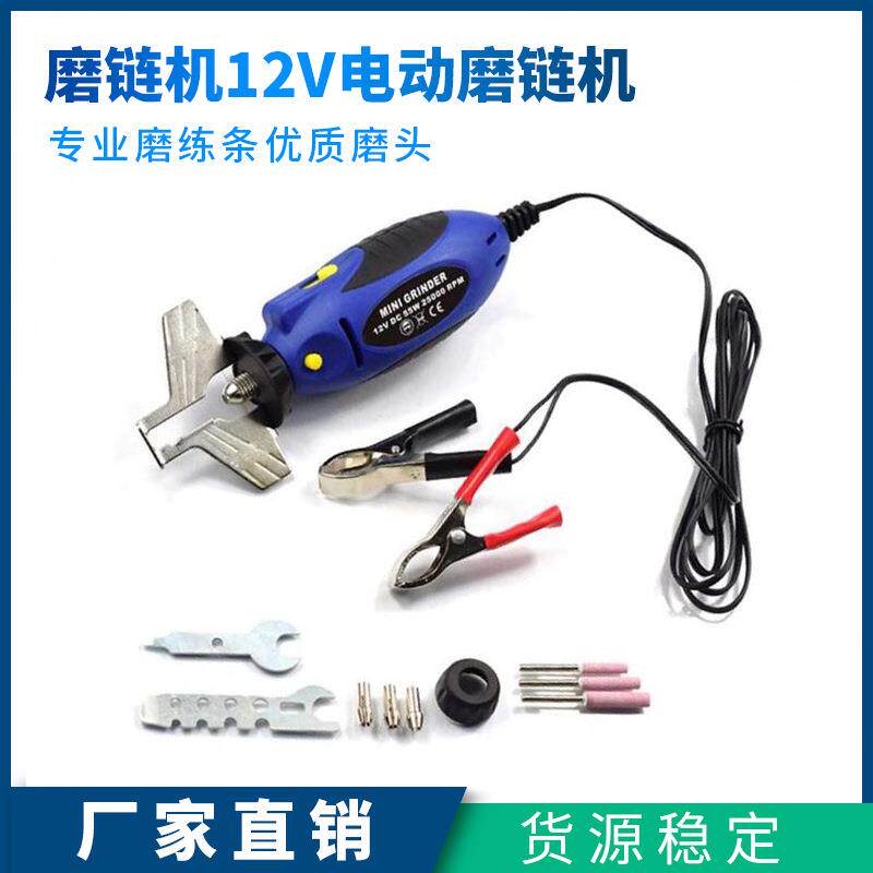 磨链机12V油锯电锯链条打磨器电动磨链机手持迷你电磨头锉刀