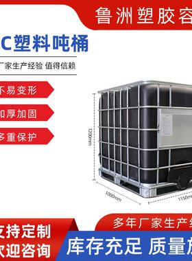 山东厂家供应全新IBC吨桶1000L集装桶带铁架黑色蓝色塑料化工桶