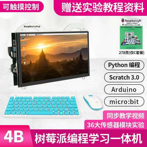 13.3寸树莓派4B 触摸控制一体机mini pc Python编程