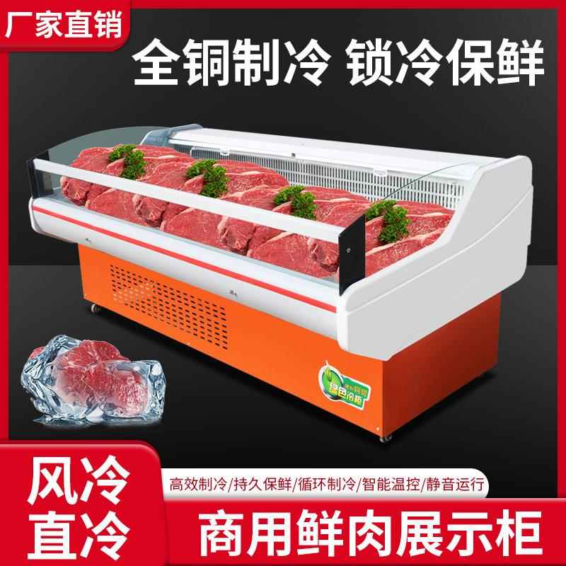 冷鲜肉展示柜超市商用鲜肉柜冷藏风冷直冷生鲜卖肉保鲜卤菜展示柜