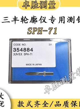 三丰轮廓仪专用测针SPH-71刀刃型钨钢测头单切面型号354884测针