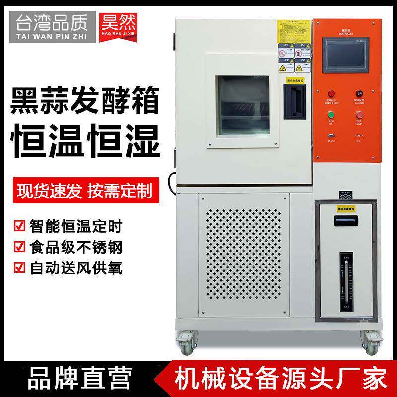 全自动智能型黑蒜发酵机 多功能恒温恒湿食品发酵箱 黑蒜发酵设备