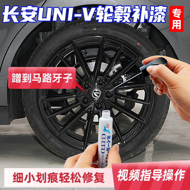 长安univ轮毂修复剐蹭补漆笔亮黑色启源银灰色拉丝铝合金轮毂磕伤