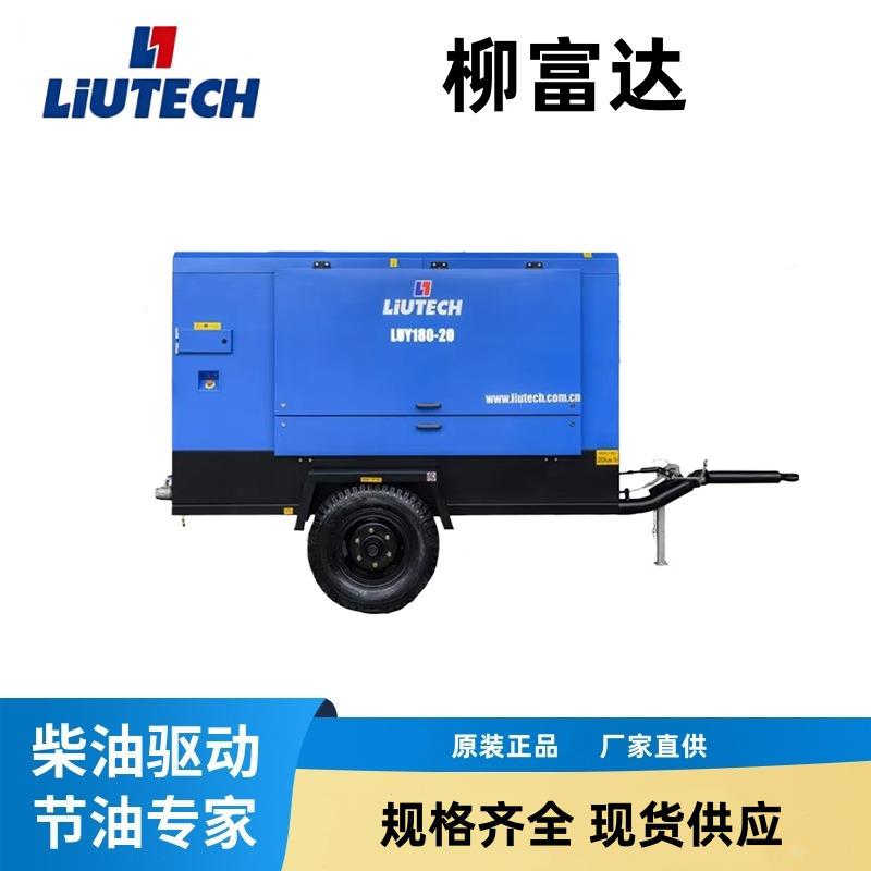柳富达LUY180-19低噪音气动空气压缩机柴油压缩机用于钻井