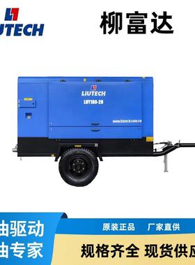柳富达LUY180-19低噪音气动空气压缩机柴油压缩机用于钻井