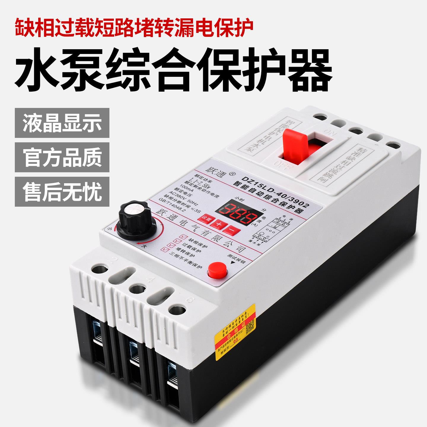 水泵电机保护器三相380V缺相过载断相漏电数显智能保护器开关40A
