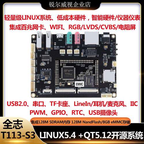 全志T113-S3开源开发板LINUX+QT低成本功耗WIFI电容电阻屏WIFI
