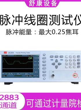 蓝光LK2883/LK2885高精度四通道脉冲线圈匝间线材耐压绝缘测试仪