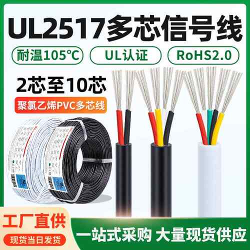 散卖UL2517电源线105度耐高温2芯3芯4芯5芯6芯8芯10芯护套线