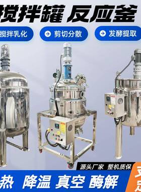 反应釜不锈钢搅拌罐电加热搅拌桶化工厂食品饮料加工乳化罐搅拌机