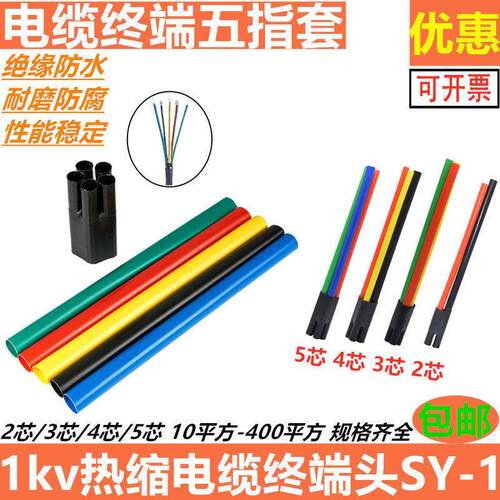 电缆终端头 附件1kv五指套二指三四芯绝缘套管电缆低压热缩终端头