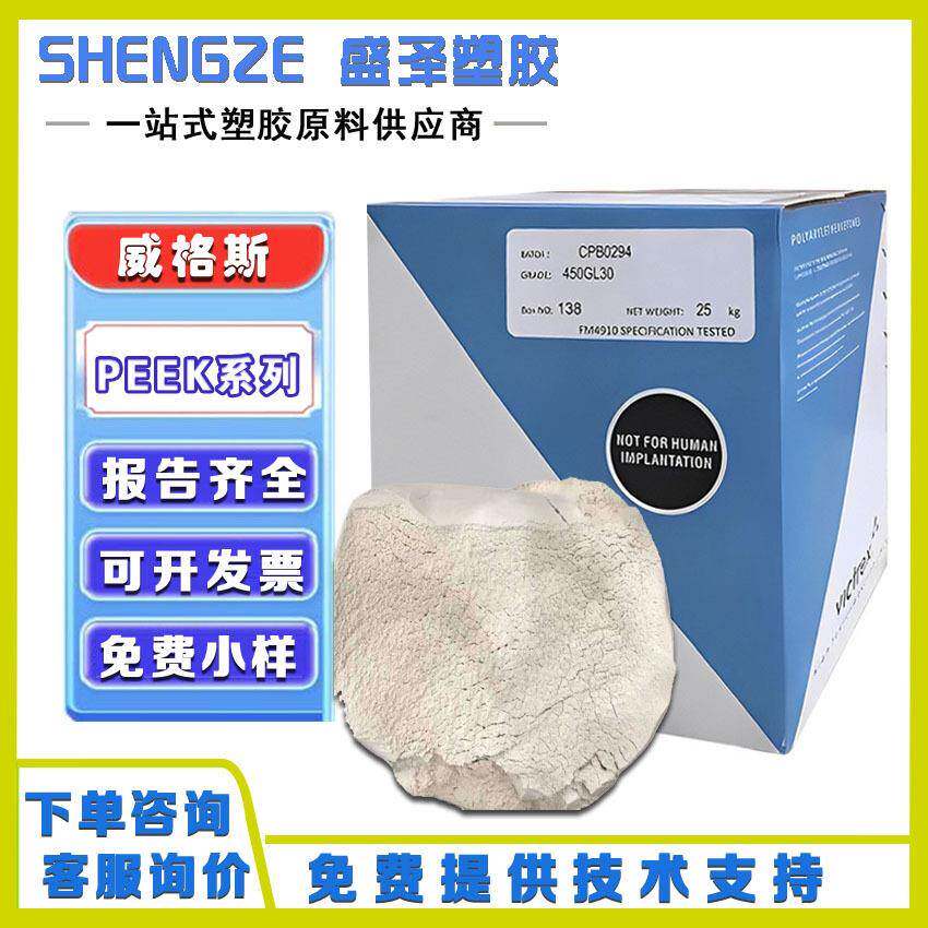 威格斯PEEK粉末L150聚醚醚酮细粉高强度耐高温易溶解改性喷涂层用