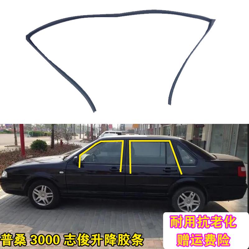 适配大众3000志俊普桑车窗玻璃泥槽密封条原装升降导轨胶条车门条