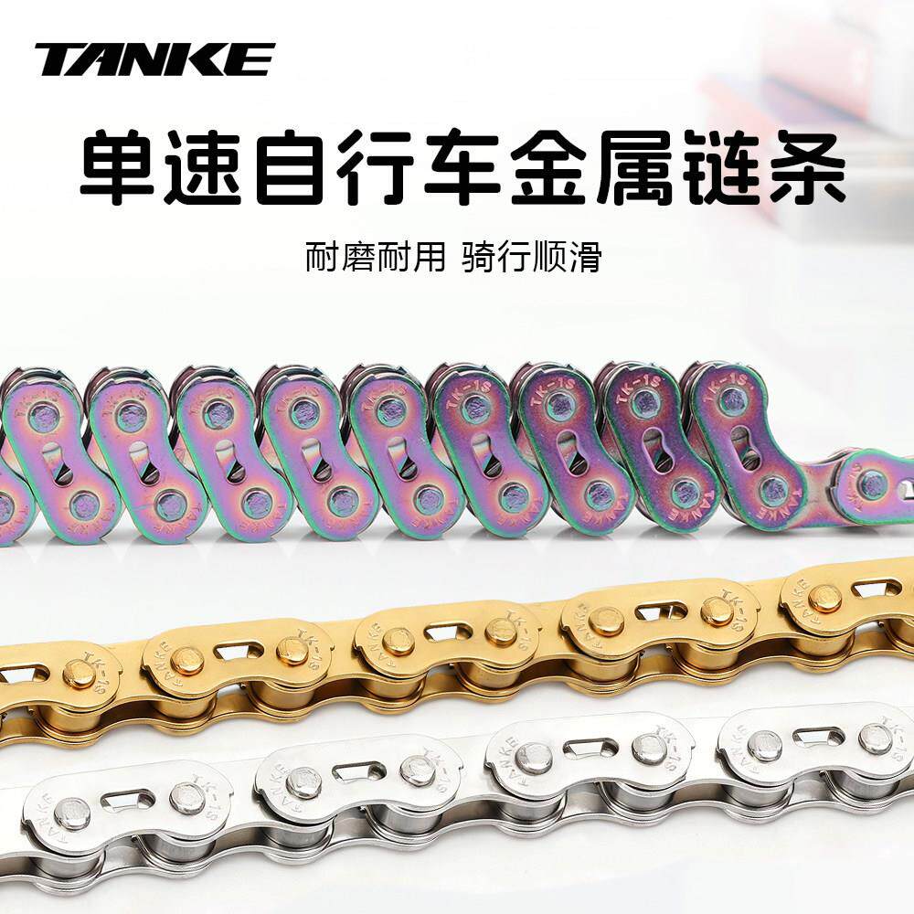 碳客TANKE自行车土坡车单速链条防锈炫彩自行车链条适用单速飞轮