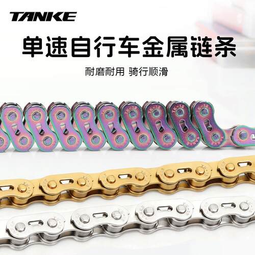 碳客TANKE自行车土坡车单速链条防锈炫彩自行车链条适用单速飞轮