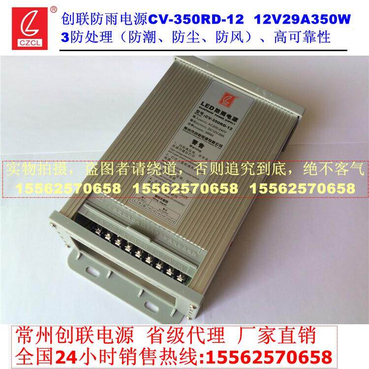 创联电源CV-350RD-12v防雨电源变压350w12v29a发光字12V监控电源