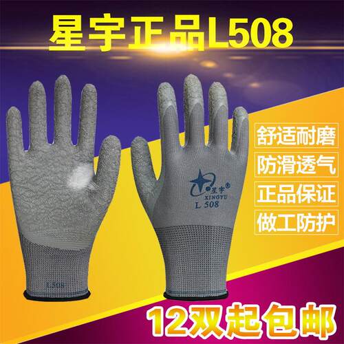 12双包邮星宇劳保手套 L508十三针尼龙乳胶皱纹保护手套