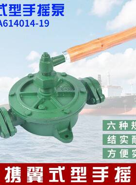 翼形手摇泵半旋式手压K泵船用抽燃油管道泵翼式手摇IMPA614014-19