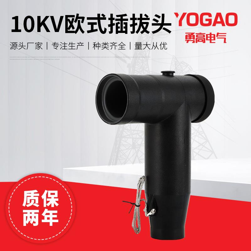 勇高10KV欧式电缆插拔头JB-12/60A高压T型可触摸带屏蔽肘型接头
