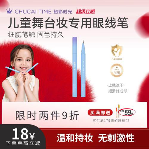 初彩时光cus儿童学生眼线液笔舞台表演专用脸部彩化妆品安全无毒