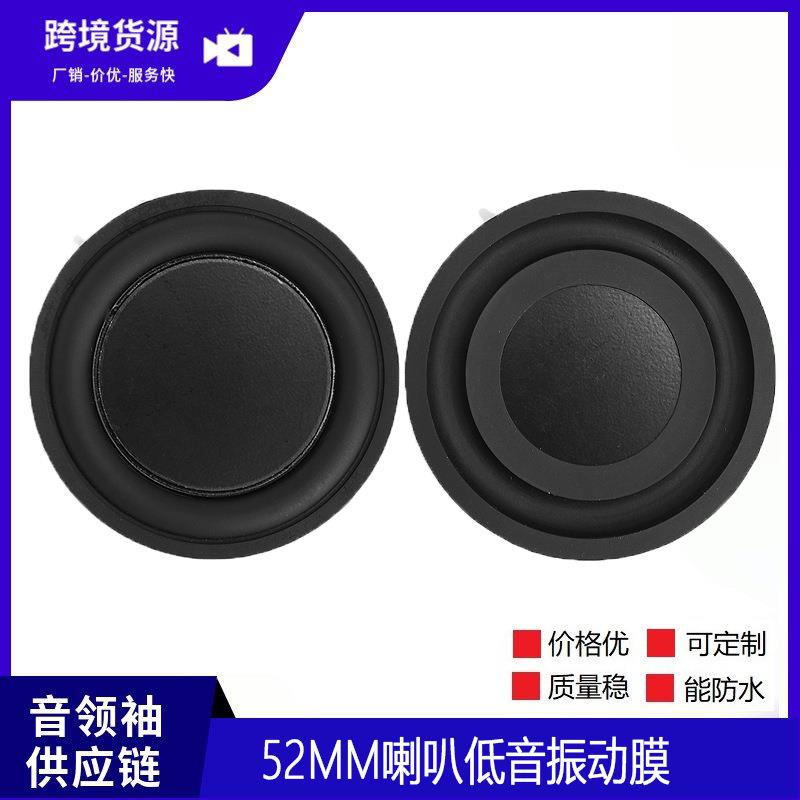52mm喇叭低音振动膜 低音辐射器 橡胶振膜振膜 假喇叭振膜