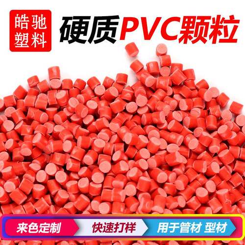 厂家直供聚氯乙烯透明pvc硬质改性PVC颗粒环保料塑料粒