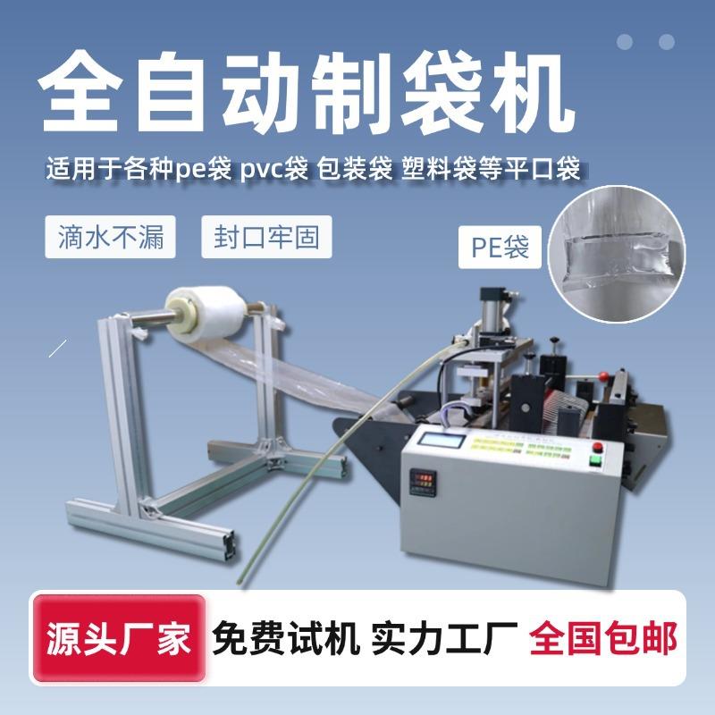 全自动塑料袋pe袋制袋机小型封边机保鲜袋热切封口机平口袋封口机