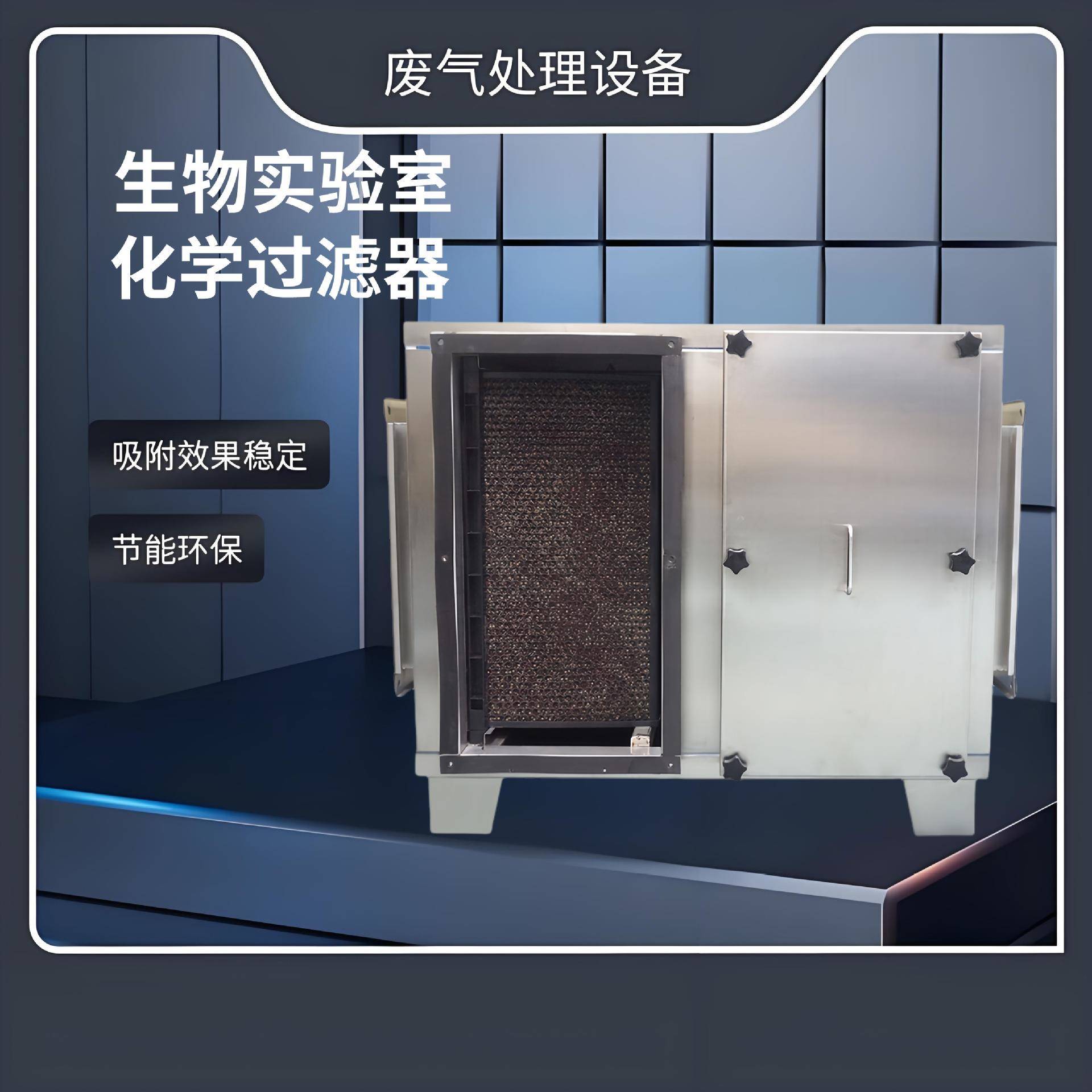 生物实验室化学过滤器制药厂VOCs活性炭吸附零臭氧排放节能