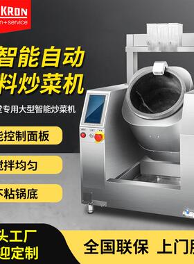 赛米控商用炒菜机全投味料炒食机自动控温语音播报不锈钢熟食