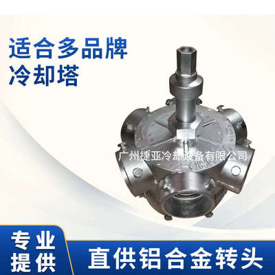 冷却塔转头铝合金喷头洒水管布水器挡水板出水杆菱电菱和康明配