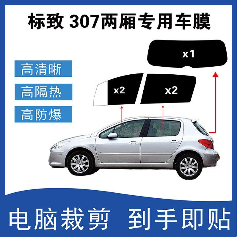 标致307两厢专用汽车贴膜电脑裁剪车窗玻璃隔热膜防爆膜隐私贴膜