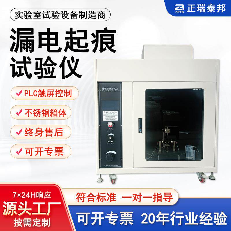 漏电起痕试验仪电气绝缘材料检测试验机