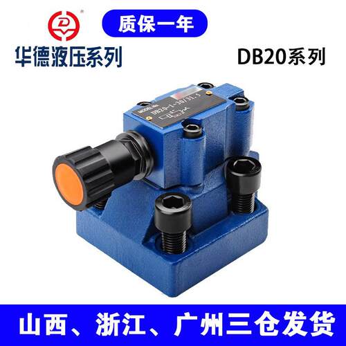北京华德系列溢流阀DB20-1-50B/315 DB20-2-50B315厂家品质液压阀