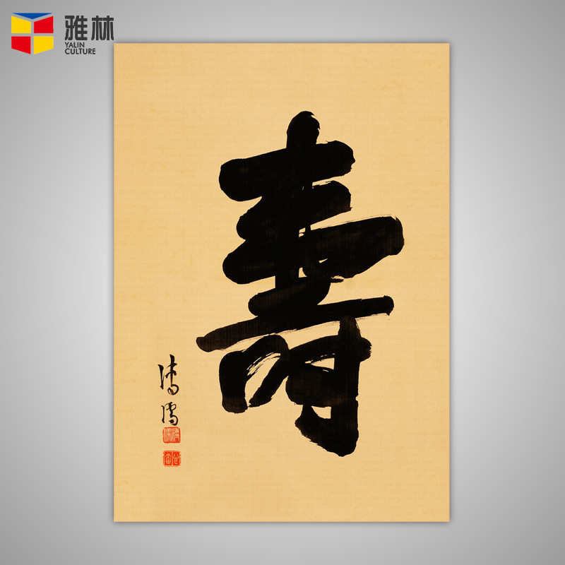 清代仿古字画名家溥儒寿字书法艺术微喷挂画复制画芯手工装裱批发