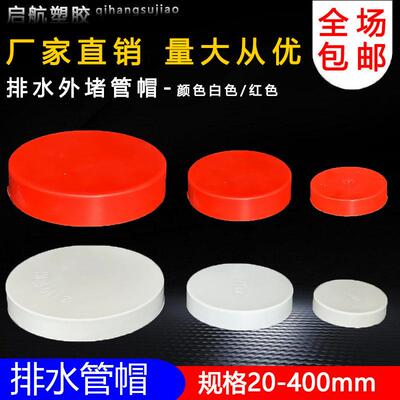 PVC管帽 堵头排水管堵盖管盖子闷头管堵保护盖 50 75 110 160 200