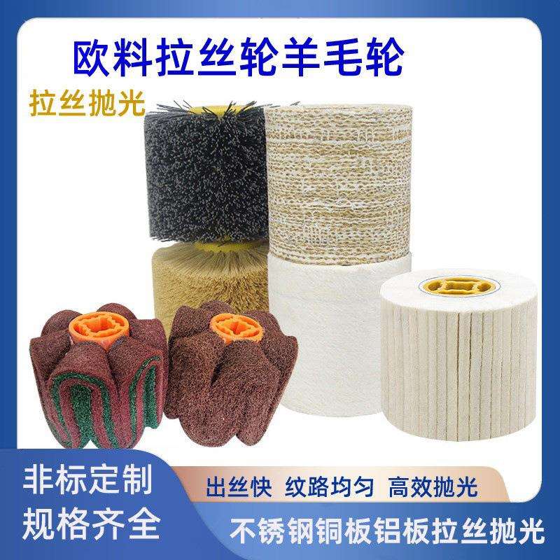 不锈钢拉丝轮金属去毛刺布羊毛尼龙拉丝机细钢丝抛光轮纤维棉图片
