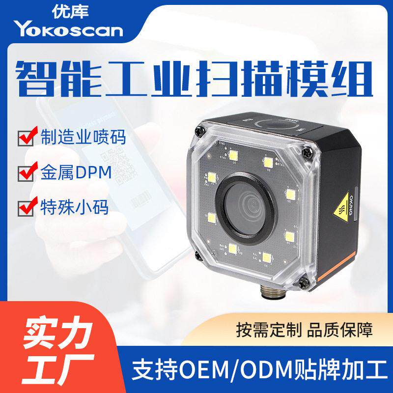 定制工业自动识别流水条码扫描器固定式读码器DPM金属雕刻扫码器